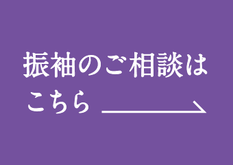 振袖ご相談のリンクボタン