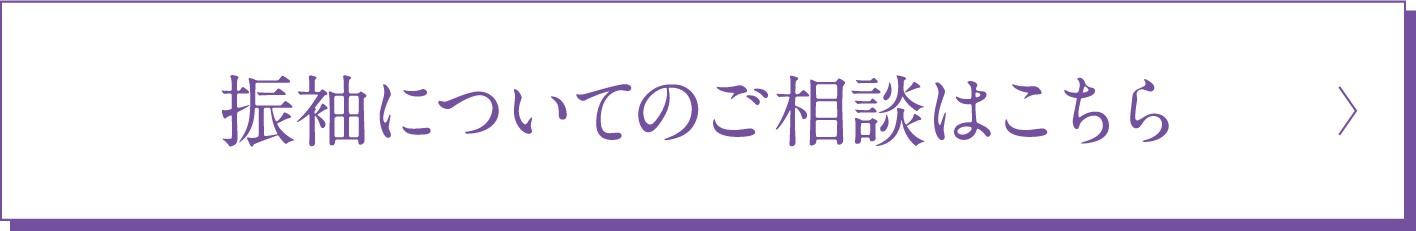 振袖ご相談のリンクボタン