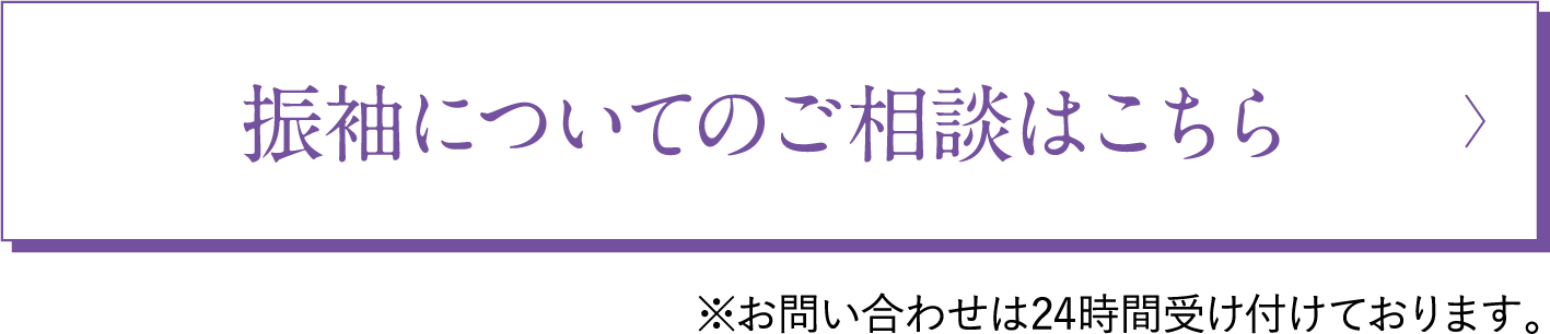 振袖ご相談のリンクボタン