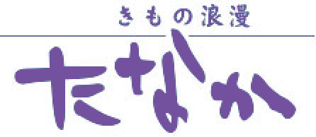 きもの浪漫たなか