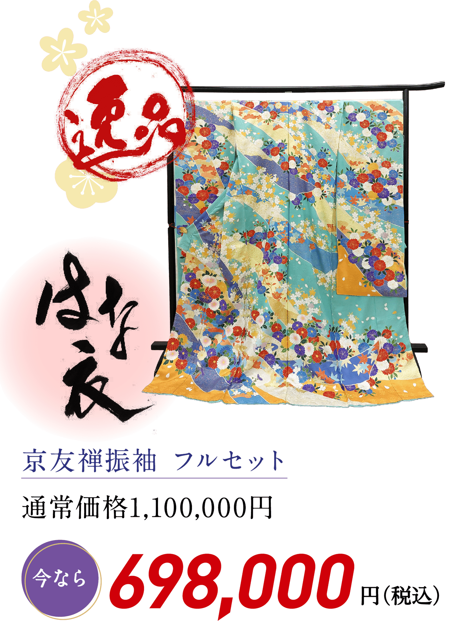 京友禅振袖 フルセット